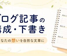 ブログ記事の構成と下書きを作成します イメージ1