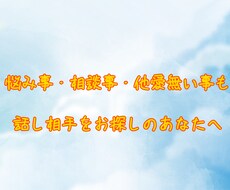 何気無い日常のことを話したい方、お話聞きます イメージ1