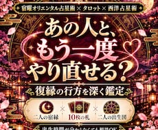 復縁の行方を宿曜×西洋占星術×タロットで占います イメージ1