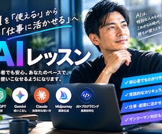 あなたの生活を様々なAIを活用できるように教えます イメージ1