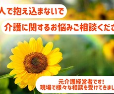 介護の悩み相談、その他相談、受け付けています イメージ1