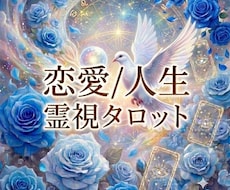 霊視｜霊聴➕カードでお相手の心や未来を視ます 鑑定歴18年☯️恋愛/複雑愛/復縁/人間関係/仕事/人生全般