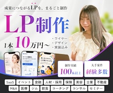 大手制作事例100件〜！成果の出るLPを制作します 成果から逆算した最先端・高品質なLPを、スピーディーに提供。