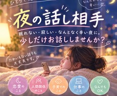 夜の話し相手になります イメージ1
