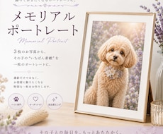 メモリアルポートレート『うちの子』お作りします イメージ1