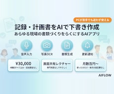 記録・計画書をAIで下書き作成します 面倒な情報整理をAIが一瞬で処理