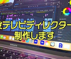 現役テレビディレクターが制作します イメージ1