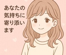 恋バナ、愚痴、悩み事などなんでも聞きます イメージ1