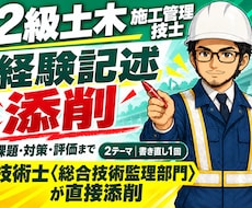 2級土木経験記述を24時間で添削します 技術士・元発注者の目で24時間以内に赤入れ＋書き直し1回