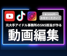 流行りの動画を【早く・安く・丁寧】に作成します