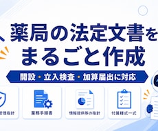 現役薬剤師が薬局の指針・業務手順書を作成します 開設・立入検査・加算届出に。体制省令に基づく法定文書