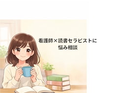 看護師×読書セラピストがお話を傾聴します イメージ1