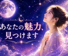 自信が持てないあなたの魅力と可能性を読み解きます イメージ1