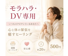 モラハラ・DVで傷ついた心身をヒーリングします イメージ1