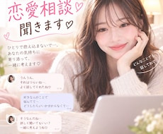 恋愛相談何でもお聞きします イメージ1