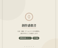 小説・漫画・ゲームの感想を感想書にしてお届けします イメージ1