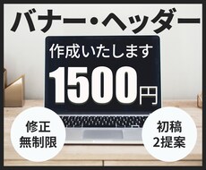バナー・ヘッダー・サムネイル作成します 【1500円】WEB・SNS画像、何でもご相談ください！