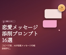 恋愛メッセージ添削プロンプト16選をお届けします コピペで即、AIが恋愛メッセージの相談相手に