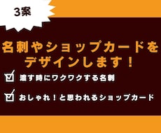 名刺・ショップカードを提案します お店、個人の大事な顔となる名刺・ショップカードを制作します！
