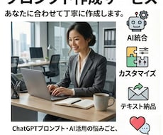 あなた専用のChatGPTプロンプト作成します イメージ1