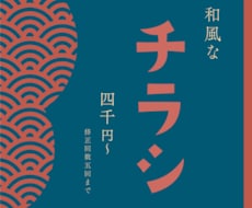 レトロ！はんなり！和風なチラシを作成します 「和風」「レトロ」「はんなり」な印象にしたい方へ！