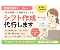 丸投げok! 園長業務代行／シフト作ります 園長業務の負担を減らすために、事務作業代行いたします！