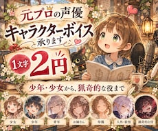 元プロ声優がキャラクターボイス承ります イメージ1