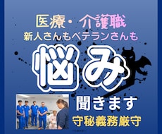 医療・介護／人間関係・ハラスメントのお悩み聴きます イメージ1