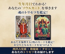 生年月日で紐解く！あなたのソウルカード鑑定します 生まれ持った才能を可視化！あなたを象徴するお守りタロット！