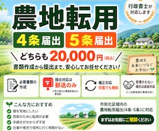 農地転用【4条・5条届出】書類作成します イメージ1