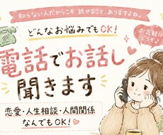 日常のモヤモヤをなど、悩みを聴きます イメージ1