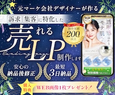マーケ会社のデザイナーが「売れる」LPお作りします マーケティング視点で結果にコミットできるLPを作成！