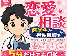 女性限定｜医学生が男性目線で恋愛を整理します イメージ1