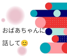 おばあちゃんが、お悩みから雑談までお話し伺います イメージ1