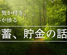 30万以上貯めた経験者が貯蓄の悩みについて答えます イメージ1