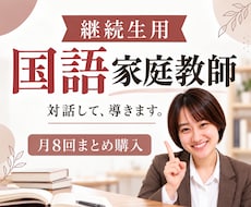 継続生用 (月8回)国語の家庭教師をします 楽しく学んで、国語が得意になる！