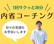 1回30分サクッと内省コーチングします イメージ1