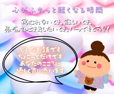 今すぐ誰かに話したい。私が優しくお話し伺います イメージ1