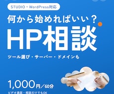 ホームページ制作の迷いを、プロと一緒に整理します 「何が分からないか分からない」からの相談も歓迎です