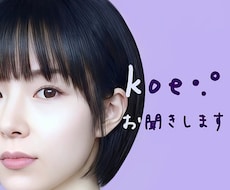 koe •.° をお聞きいたします どんなお話でも(相談・秘密・愚痴etc. )