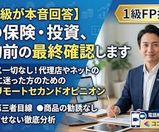 A【​FP1級が回答】保険・投資、最終確認します ​セールス一切なし！契約に迷った方のセカンドオピニオン