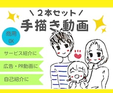 2本セット・手描きイラストアニメーション作ります 想いが伝わる！商品・サービス紹介、PR、求人、自己紹介動画