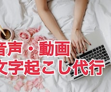 音声・動画文字起こし【即日対応可】代行致します イメージ1