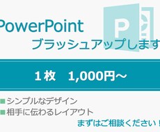 パワーポイントの資料をブラッシュアップします イメージ1