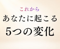 今後あなたに起こる5つの変化を霊視します イメージ1