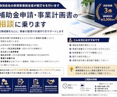 補助金申請や事業計画書作成の相談に乗ります 物流会社の新規事業担当者が壁打ちを行います