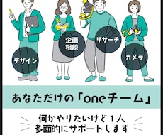 あなたがリーダー！仲間になって夢の実現を支えます ☆実務経験のあるプロをサブスクであなたのワンチームに！
