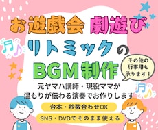 お遊戯会・劇遊び・リトミック用BGM制作します イメージ1