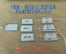 PDF納品も対応！電気＆計装工事の線名札作成します イメージ1