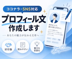 信頼されるプロフィール文を作成します イメージ1
